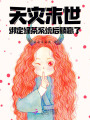 天災末世：綁定綠茶系統后躺贏了