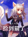 家人們我撿到貓了