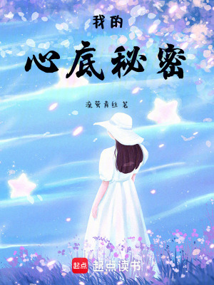 我的心底秘密