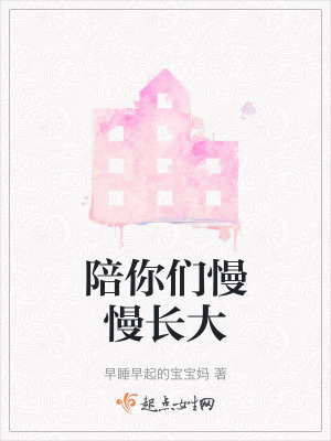 陪你們慢慢長大