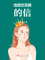 給暗戀高數(shù)的信