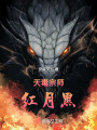 天毒宗師紅月黑