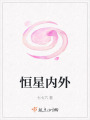 恒星內(nèi)外