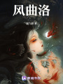 風曲洛
