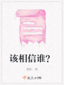 該相信誰？