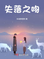 失落之吻