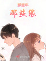 那些年那些緣