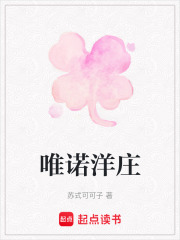 唯諾洋莊