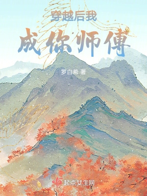 穿越后我成你師傅