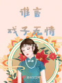 誰言戲子無情