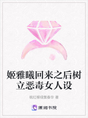 姬雅曦回來之后樹立惡毒女人設