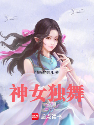 神女獨舞