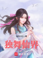 獨舞仙界