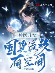 已完结小说《神医丑女：囤货流放有空间！》全文免费阅读