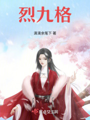 烈九格