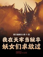 主人公叫苏白李达的小说我在天牢当狱卒，妖女们求放过在线阅读全文