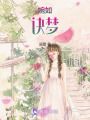 婉如訣夢