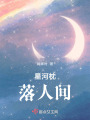 星河枕落人間