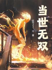 张越沈清月小说叫什么（当世无双免费阅读）