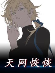 天网恢恢苏跃兰子君，天网恢恢小说免费阅读