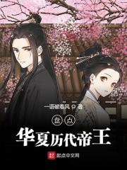 盘点华夏历代帝王主角苏辰房雪君小说完整版全文在线阅读