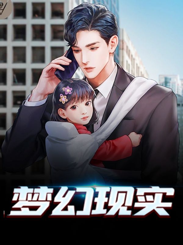 梦幻现实小说，梦幻现实纪艺楚浅