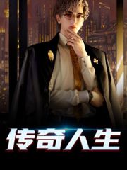 李云海沈秀兰（传奇人生）小说无弹窗无广告全本免费阅读