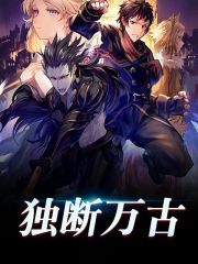 完整版《独断万古》全章节阅读