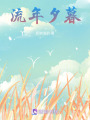 流年夕暮