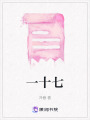一十七