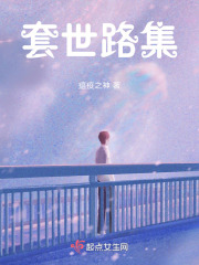 套世路集