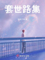 套世路集