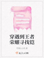 穿遇到王者榮耀尋找鎧