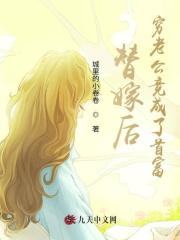 小说《替嫁后，穷老公竟成了首富》在线全文阅读