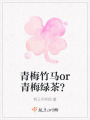 青梅竹馬or青梅綠茶？