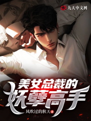 无删减小说《美女总裁的妖孽高手》林子枫叶轻语在线免费阅读