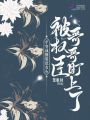 穿成倒霉庶女，被權臣哥哥盯上了