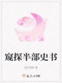 窺探半部史書