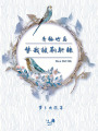 青梅竹馬替我披荊斬棘