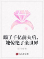 踹了千億前夫后，她驚艷了全世界