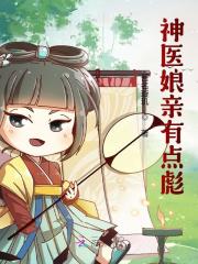 《神医娘亲有点彪》小说大结局免费试读 顾长生顾泽小说