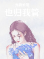 光陰長河也歸我管