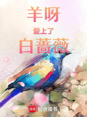 羊呀愛上了白薔薇