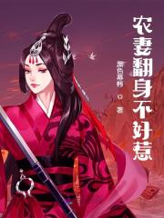 《农妻翻身不好惹》全集免费在线阅读（茶花马香玉）