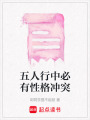 五人行中必有性格沖突