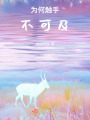 為何觸手不可及