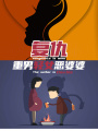 復(fù)仇重男輕女惡婆婆