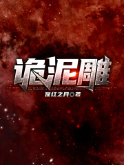 诡泥雕
