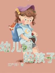 幼儿园的孩子