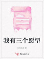我有三個愿望
